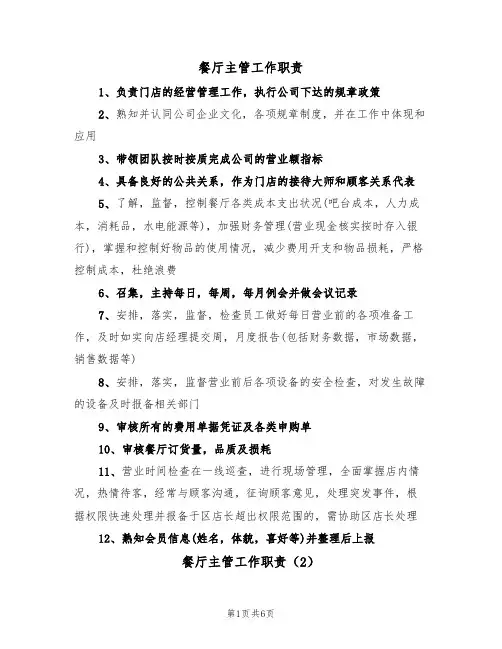 餐厅主管工作职责(5篇)