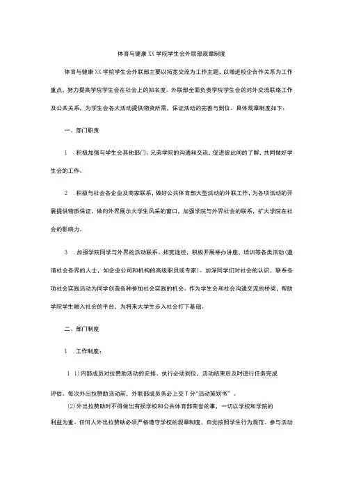 大学学院学生会外联部规章制度模板
