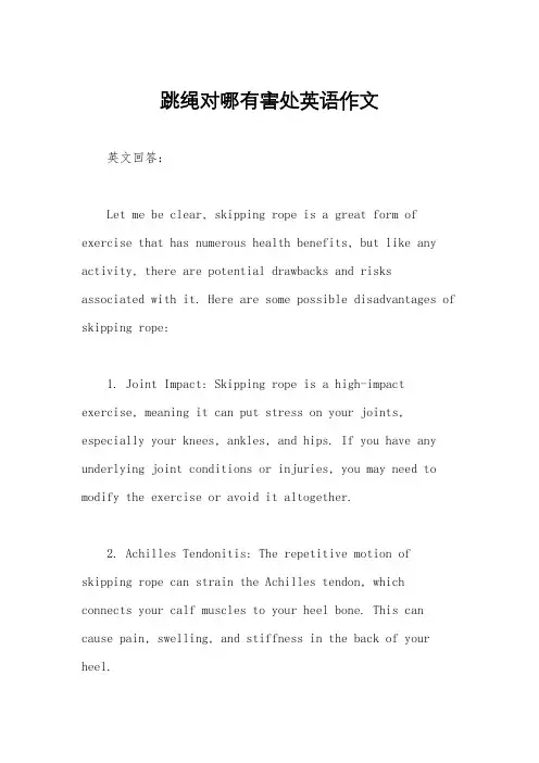 跳绳对哪有害处英语作文
