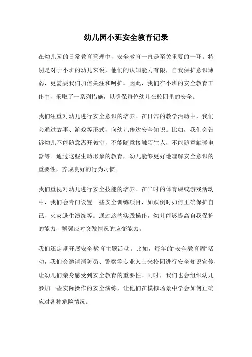 幼儿园小班安全教育记录