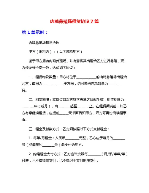 肉鸡养殖场租赁协议7篇
