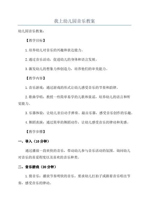 我上幼儿园音乐教案