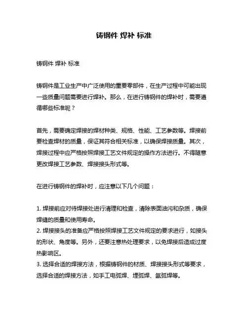 铸钢件 焊补 标准