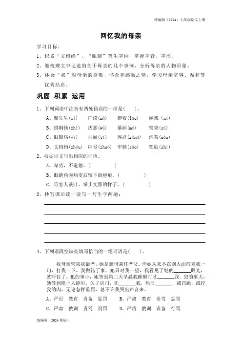 统编版(2024)七年级语文上册《回忆我的母亲》同步提升试卷(含答案)