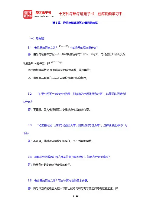 谢处方《电磁场与电磁波》(第4版)课后习题-第3章 静态电磁场及其边值问题的解【圣才出品】