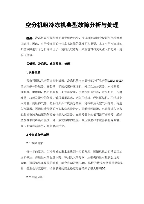 空分机组冷冻机典型故障分析与处理