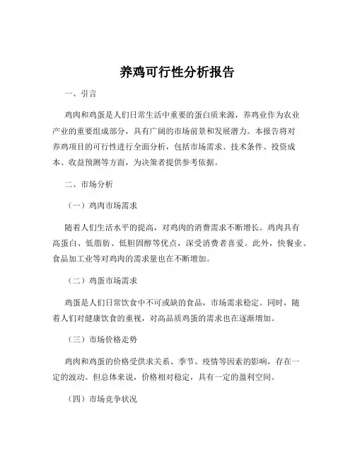 养鸡可行性分析报告