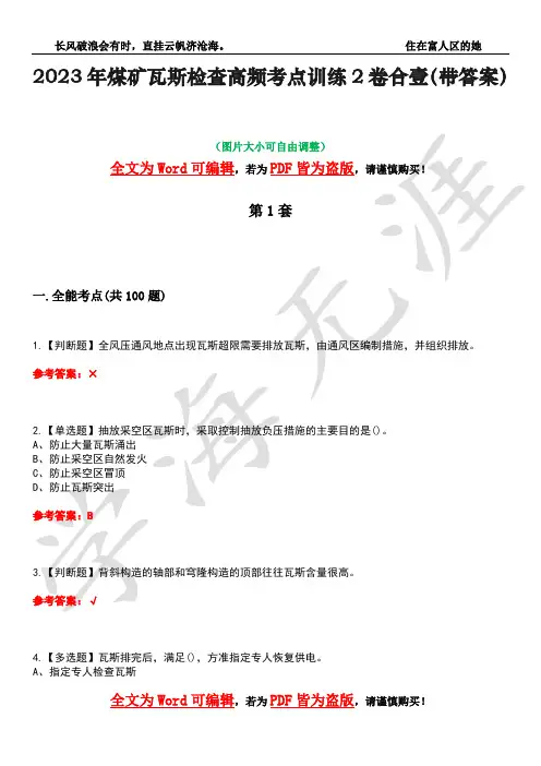 2023年煤矿瓦斯检查高频考点训练2卷合壹-20(带答案)
