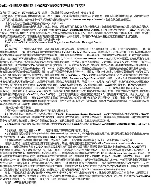 浅谈民用航空器维修工作制定依据和生产计划与控制