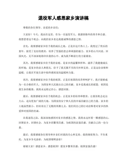 退役军人感恩家乡演讲稿