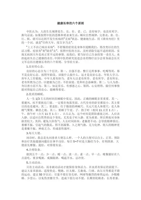 健康长寿的六个原则