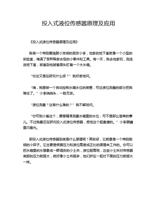 投入式液位传感器原理及应用