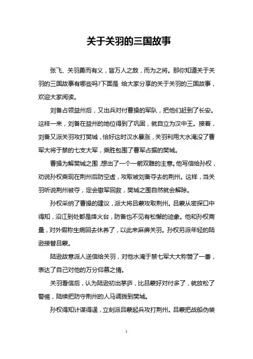 关于关羽的三国故事