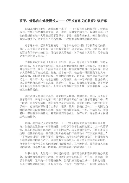 孩子,请你自由地慢慢长大——《寻找有意义的教育》读后感