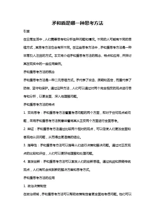矛和盾是哪一种思考方法