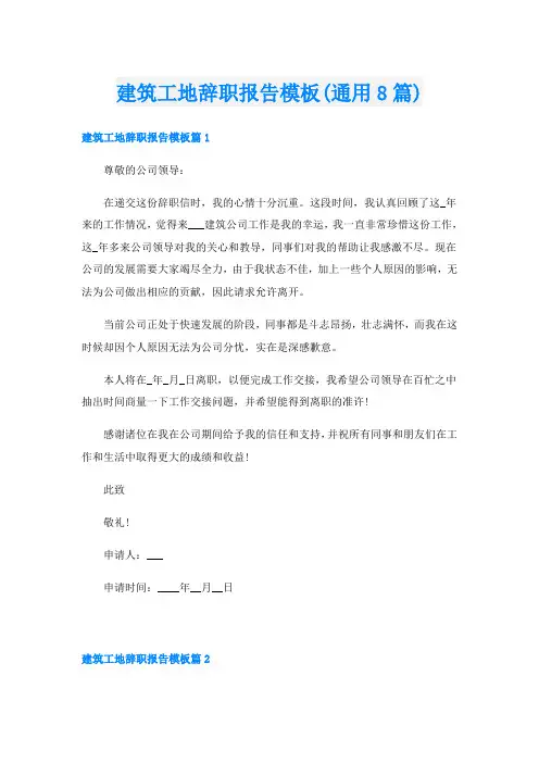 建筑工地辞职报告模板(通用8篇)
