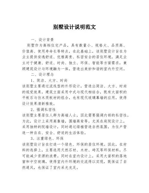 别墅设计说明范文
