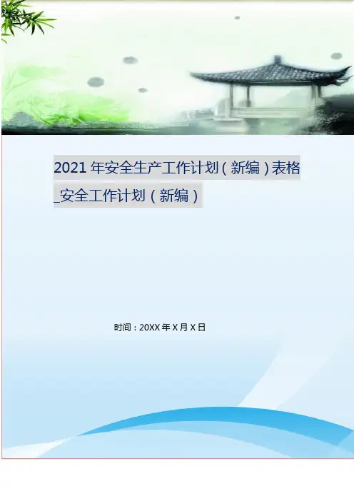 2021年安全生产工作计划(新编)表格_安全工作计划(新编)