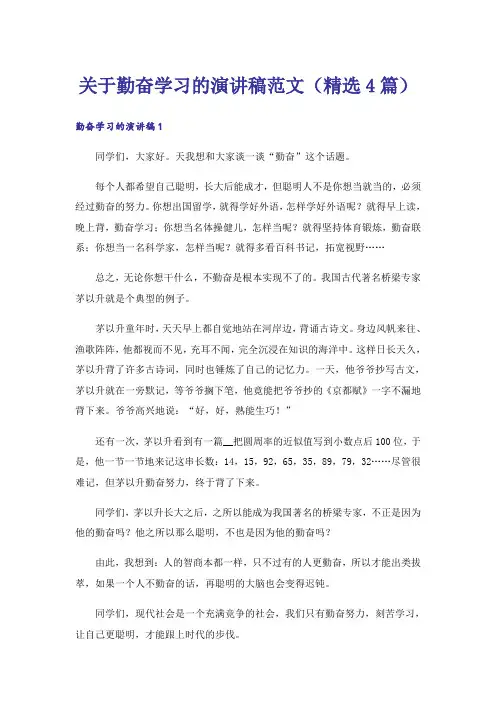 关于勤奋学习的演讲稿范文(精选4篇)
