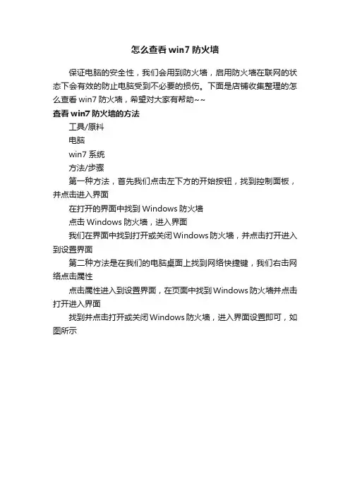 怎么查看win7防火墙