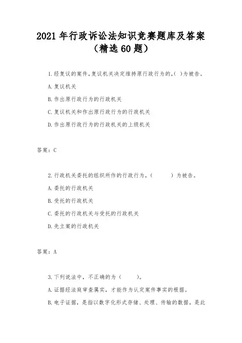 2021年行政诉讼法知识竞赛题库及答案(精选60题)