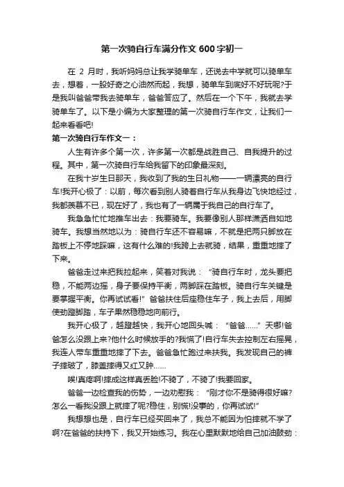 第一次骑自行车满分作文600字初一
