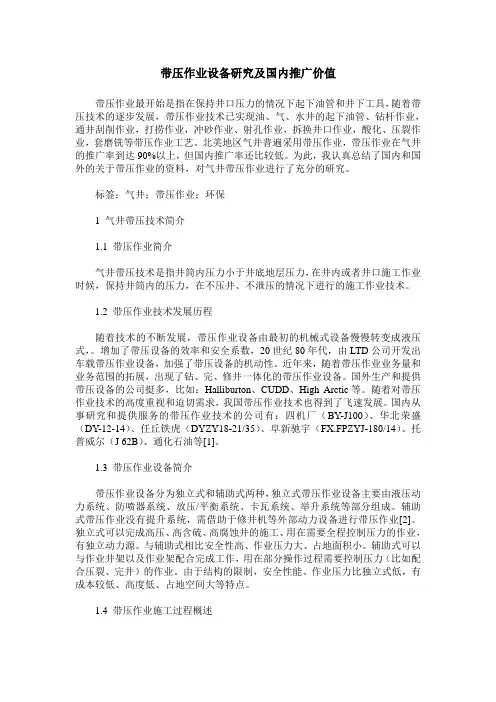 带压作业设备研究及国内推广价值