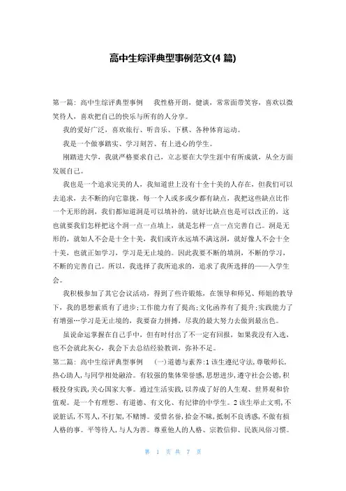 高中生综评典型事例范文(4篇)