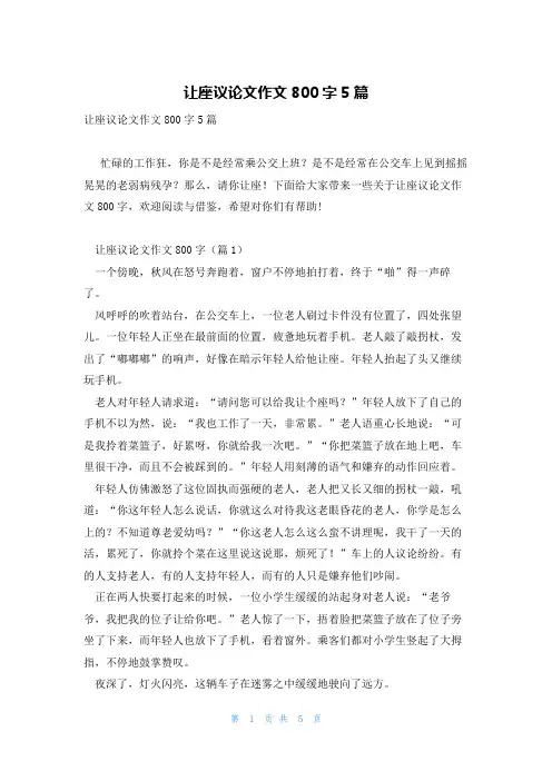 让座议论文作文800字5篇