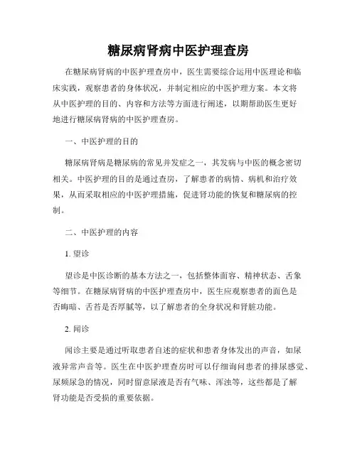 糖尿病肾病中医护理查房
