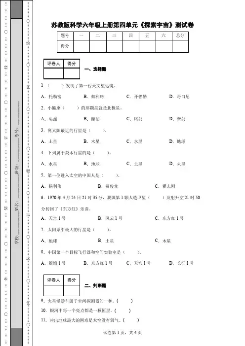 苏教版科学六年级上册第四单元《探索宇宙》测试卷(后附答案)