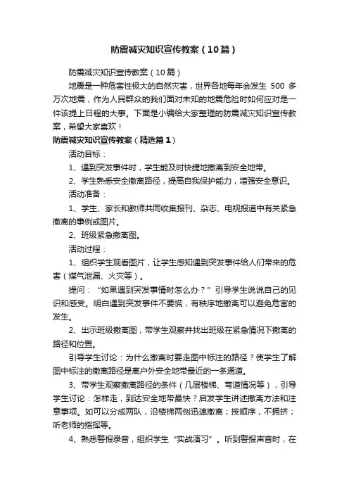 防震减灾知识宣传教案（10篇）