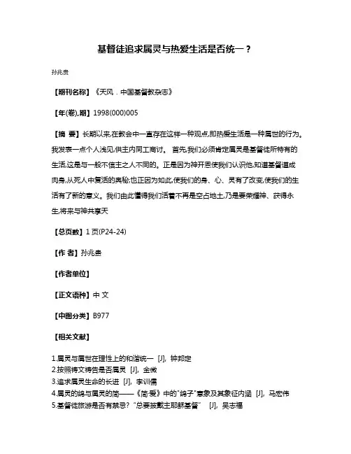 基督徒追求属灵与热爱生活是否统一?