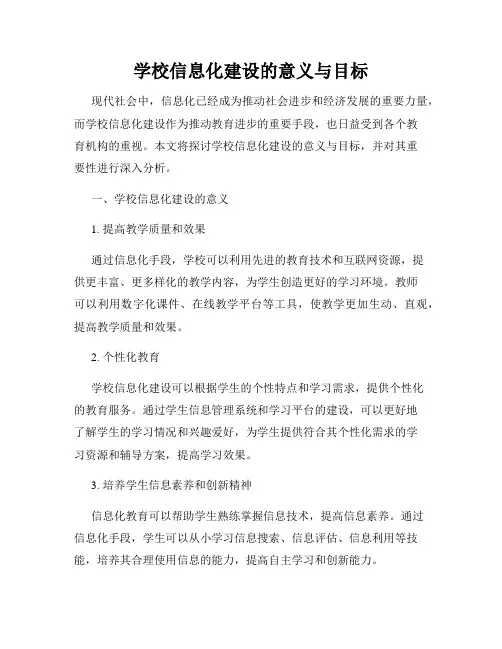 学校信息化建设的意义与目标