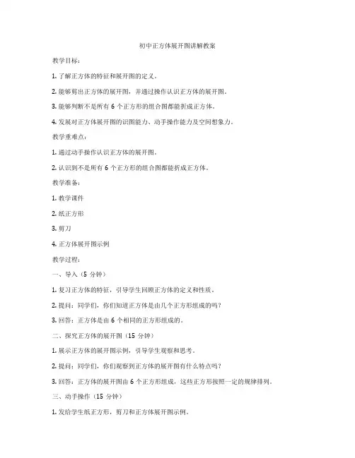 初中正方体展开图讲解教案