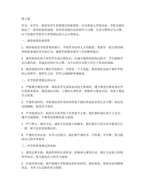 学生管理规定的心得(3篇)