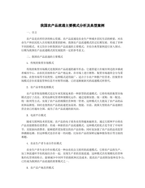 我国农产品流通主要模式分析及典型案例