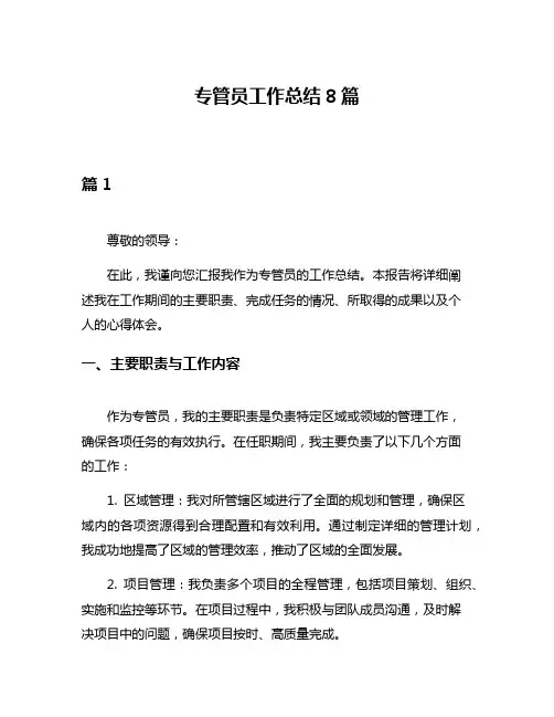 专管员工作总结8篇
