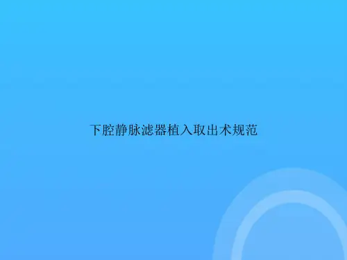 【实用资料】下腔静脉滤器植入取出术规范PPT