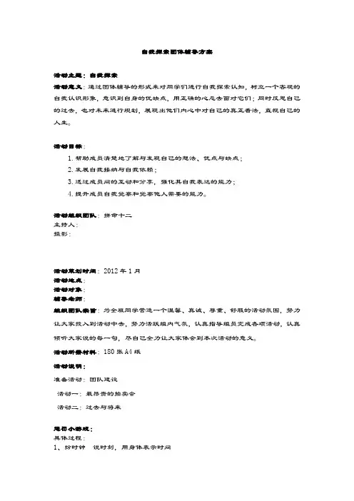 自我探索团体辅导方案.doc