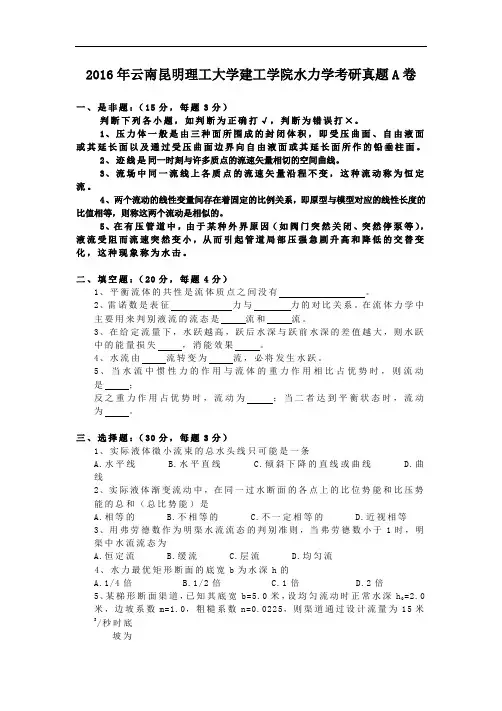 2016年云南昆明理工大学建工学院水力学考研真题A卷
