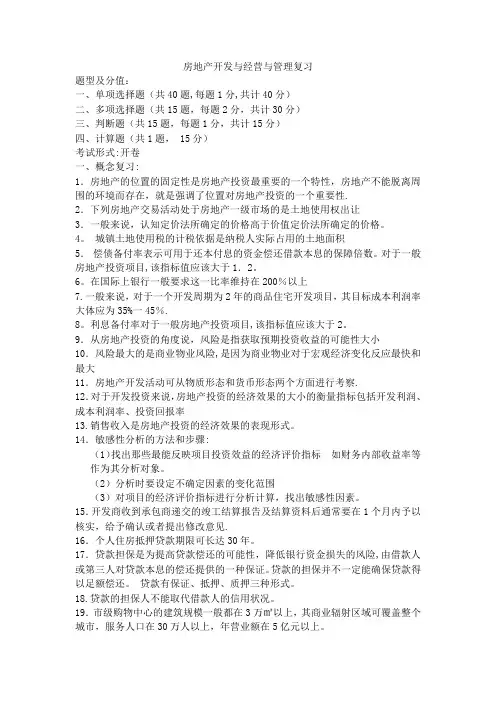 房地产开发与经营与管理总复习1