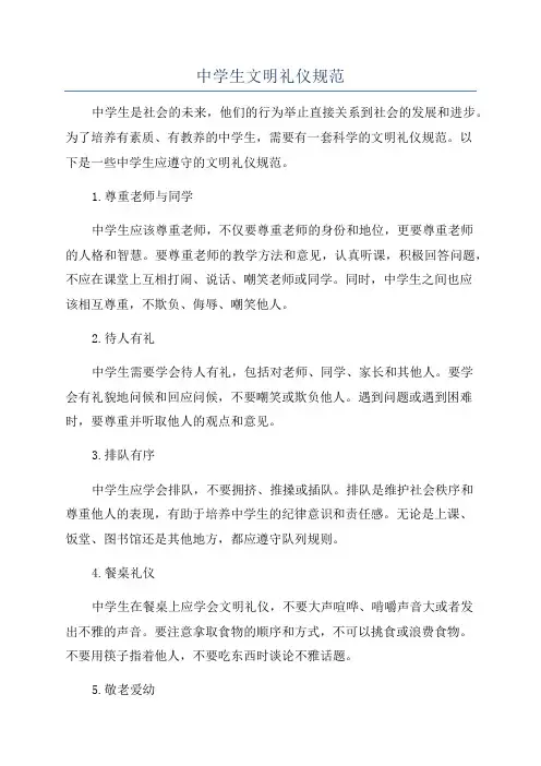 中学生文明礼仪规范