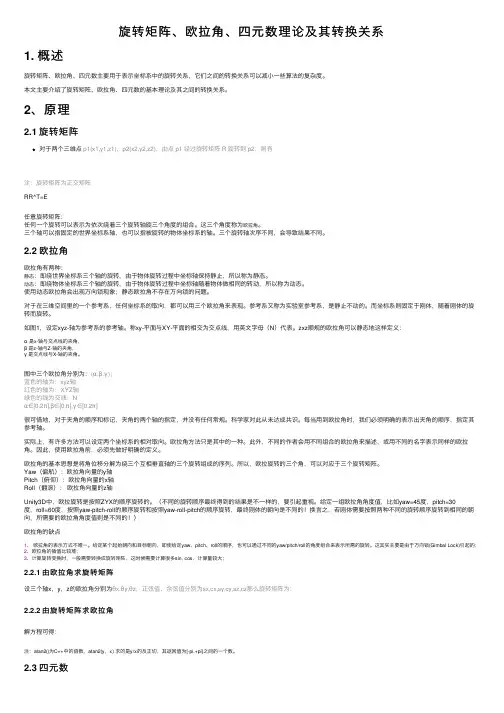 旋转矩阵、欧拉角、四元数理论及其转换关系