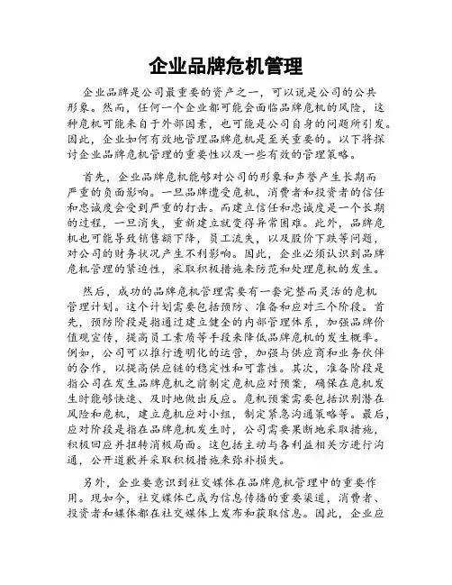 企业品牌危机管理
