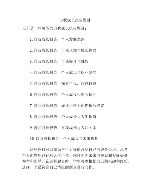 自我成长报告题目