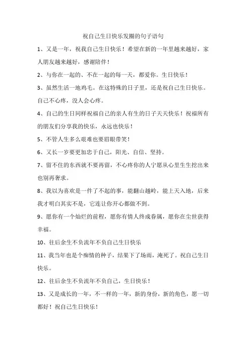 祝自己生日快乐发圈的句子语句