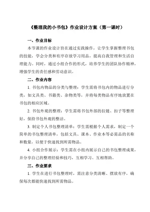 《4整理我的小书包》作业设计方案-小学劳动技术人民版一年级上册