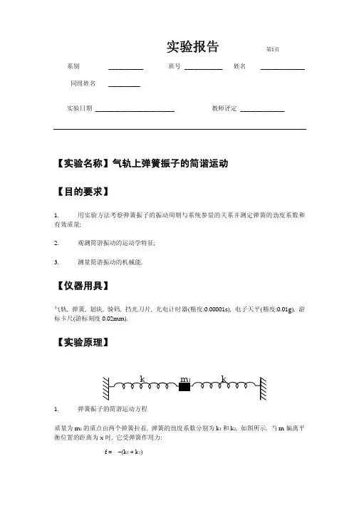 实验报告弹簧振子的简谐运动