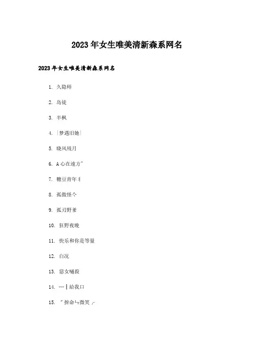 2023年个性_女生唯美清新森系网名